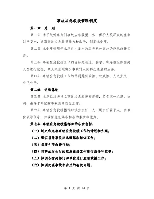 事故应急救援管理制度(4篇)