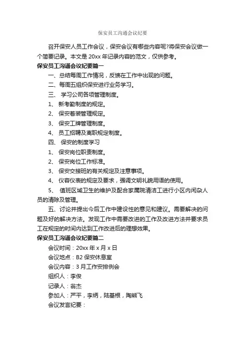 保安员工沟通会议纪要_会议纪要_