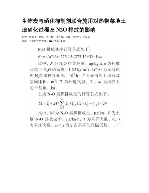 生物炭与硝化抑制剂联合施用对热带菜地土壤硝化过程及N2O排放的影响