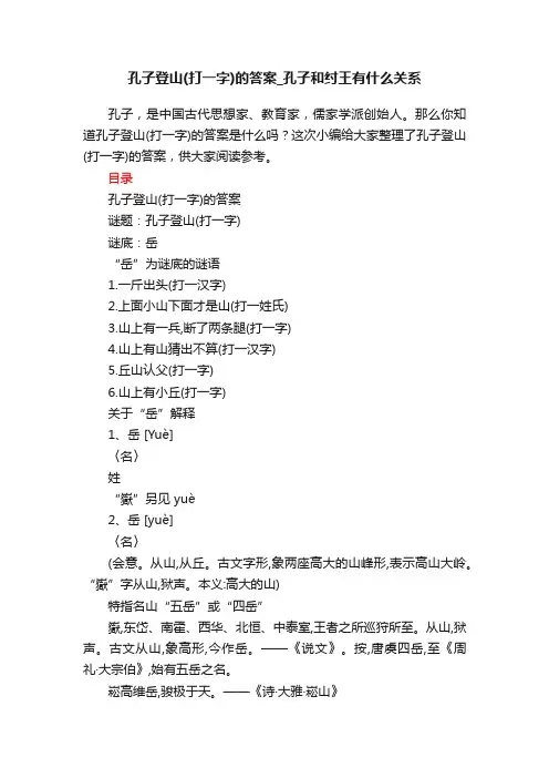 孔子登山（打一字）的答案_孔子和纣王有什么关系