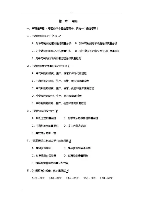 中药制剂分析试题含答案