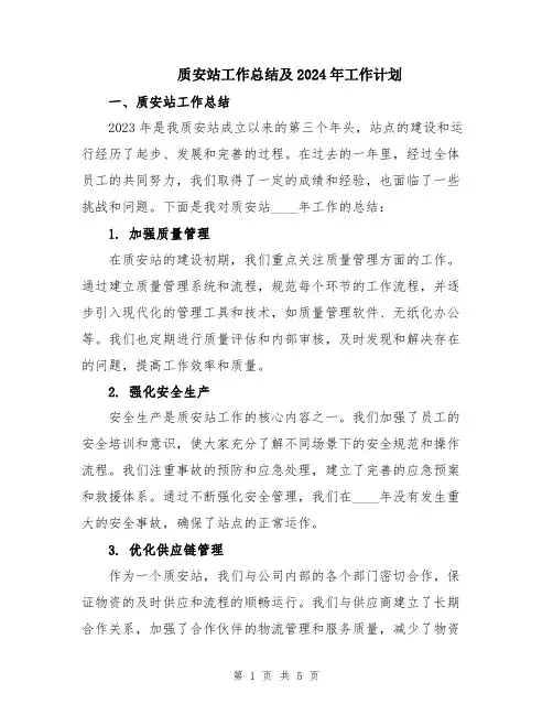 质安站工作总结及2024年工作计划