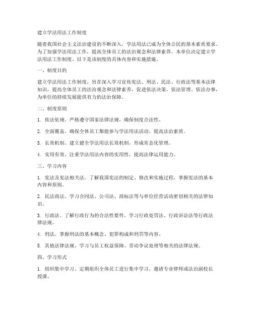 建立学法用法工作制度