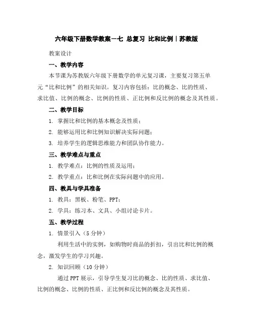 六年级下册数学教案-七总复习比和比例｜苏教版