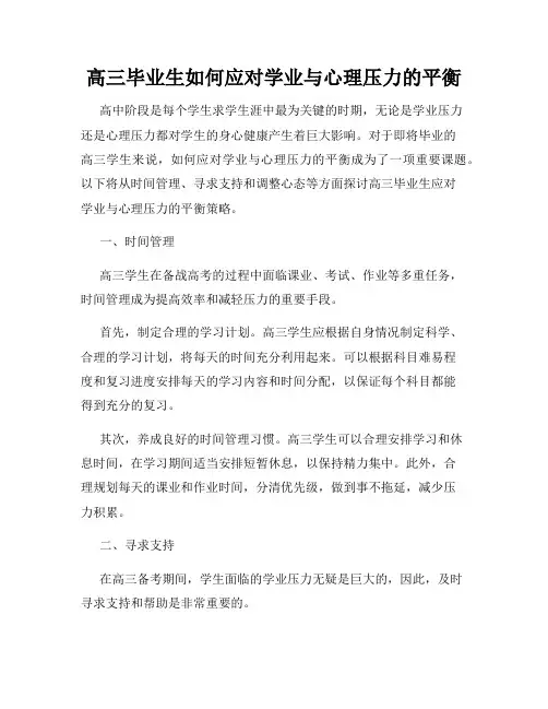 高三毕业生如何应对学业与心理压力的平衡