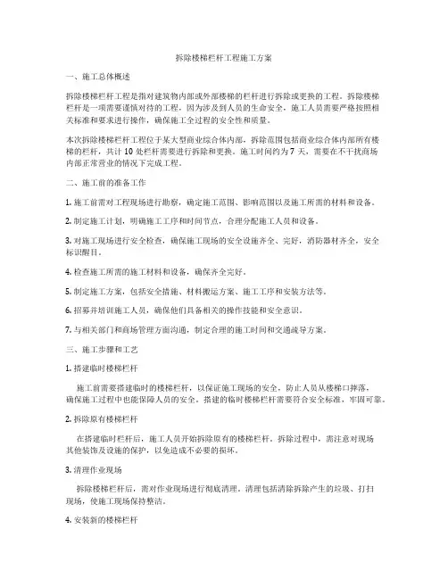 拆除楼梯栏杆工程施工方案