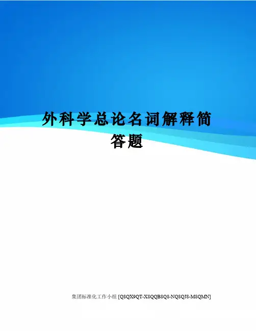 外科学总论名词解释简答题修订稿