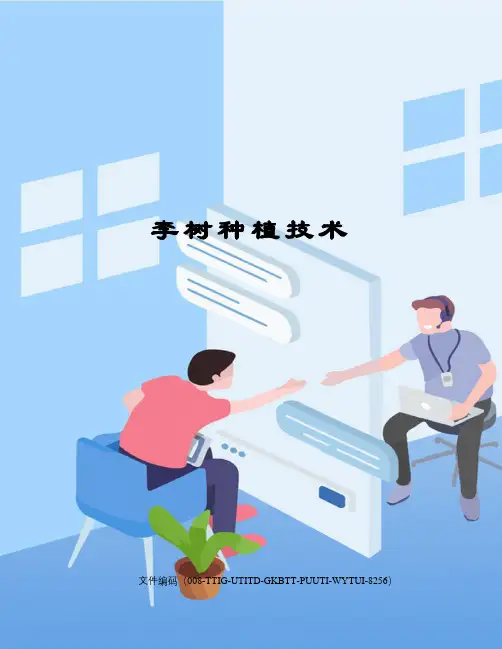 李树种植技术