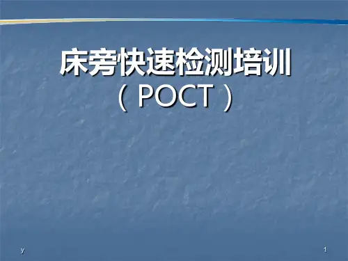 POCT院内培训PPT课件