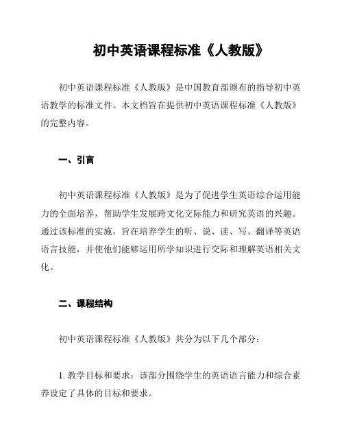 初中英语课程标准《人教版》