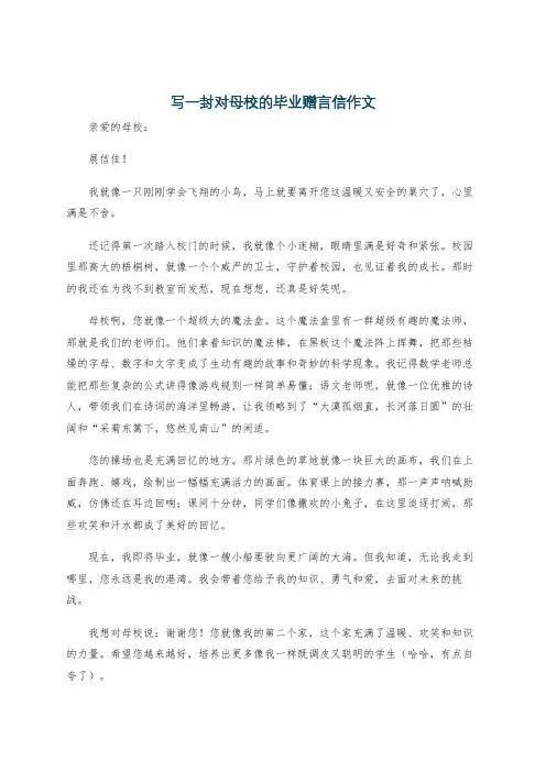 写一封对母校的毕业赠言信作文