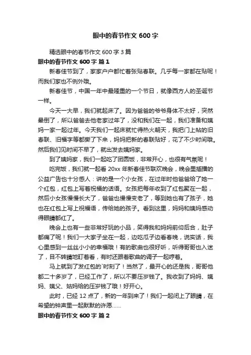 精选眼中的春节作文600字3篇