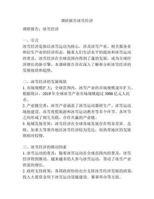 调研报告冰雪经济