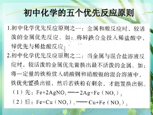 初中化学五个优先反应原则 PPT课件 图文