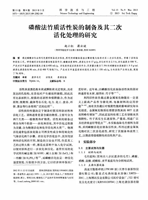 磷酸法竹质活性炭的制备及其二次活化处理的研究