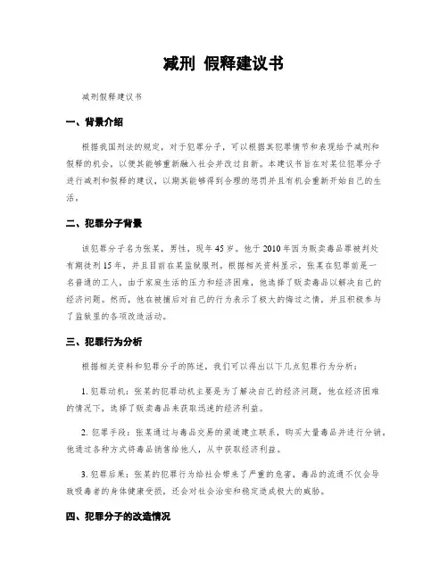 减刑 假释建议书