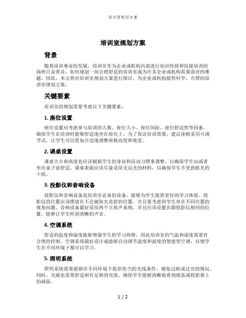 培训室规划方案