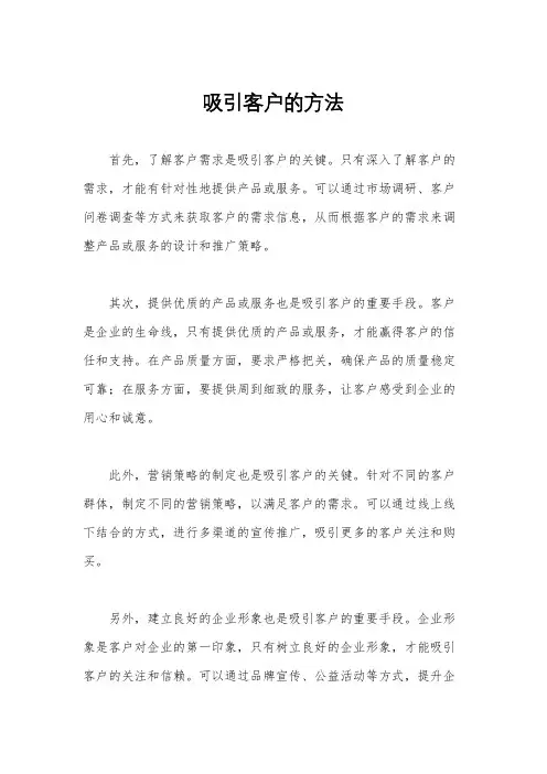 吸引客户的方法