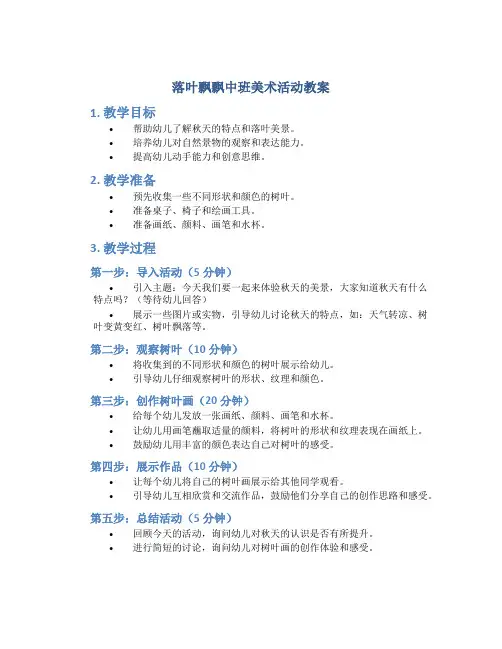 落叶飘飘中班美术活动教案