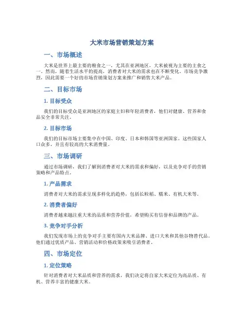 大米市场营销策划方案
