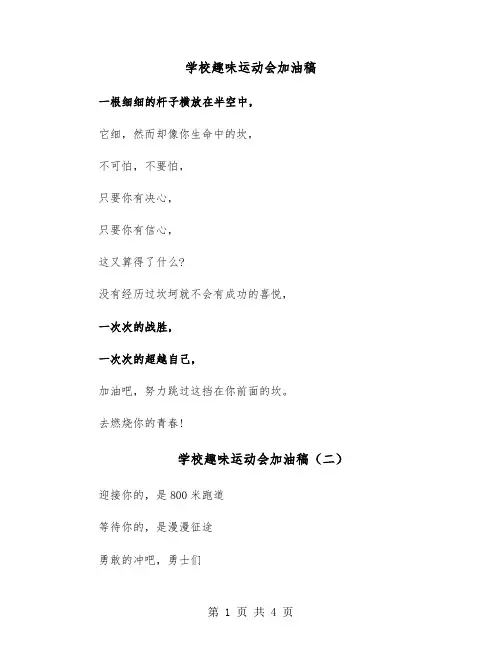 学校趣味运动会加油稿(四篇)