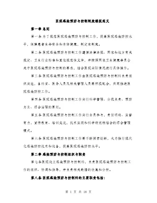 医院感染预防与控制制度模板范文（5篇）
