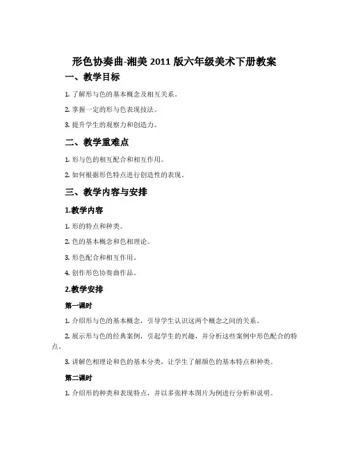 1. 形色协奏曲-湘美2011版六年级美术下册教案