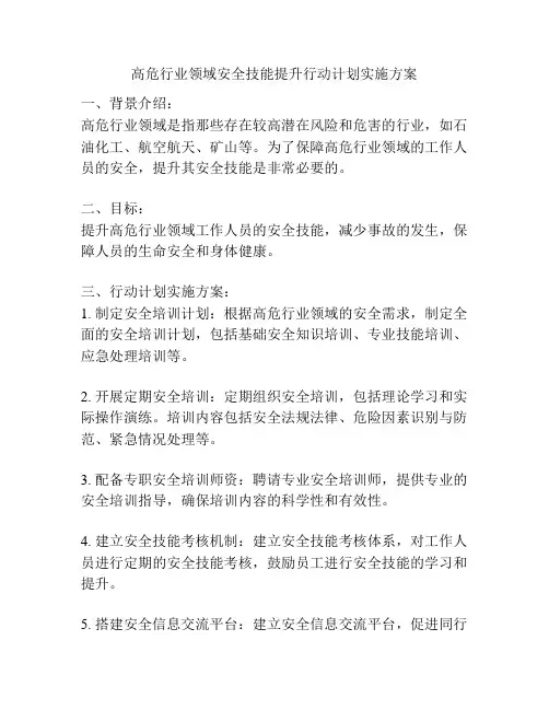 高危行业领域安全技能提升行动计划实施方案