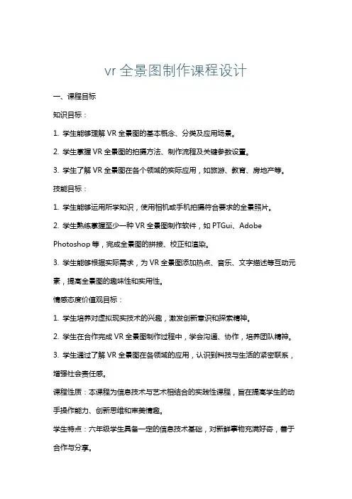 vr全景图制作课程设计