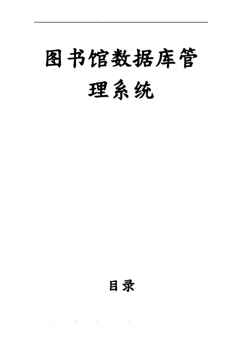 图书馆数据库管理系统方案