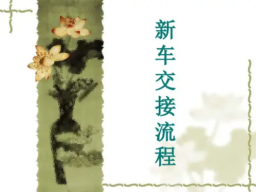 新车交接流程