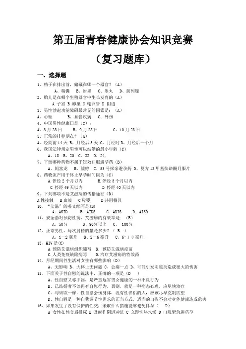 第五届青春健康知识竞赛复习题库