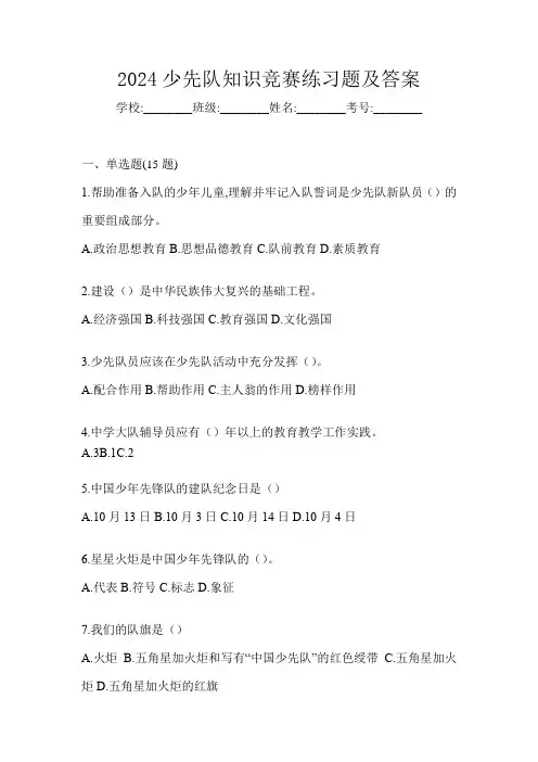 2024少先队知识竞赛练习题及答案
