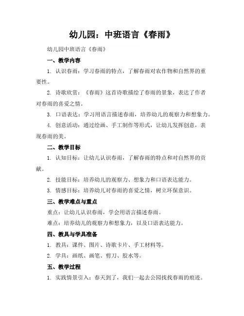 幼儿园：中班语言《春雨》