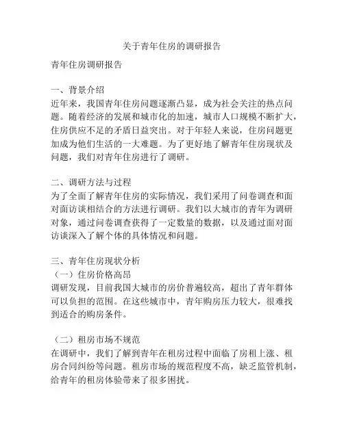 关于青年住房的调研报告
