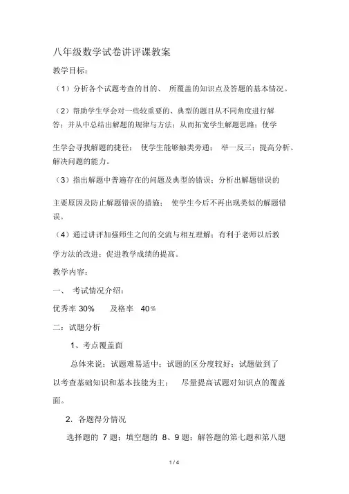 八年级的数学试卷讲评课教案.doc
