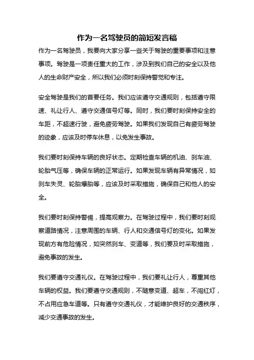 作为一名驾驶员的简短发言稿