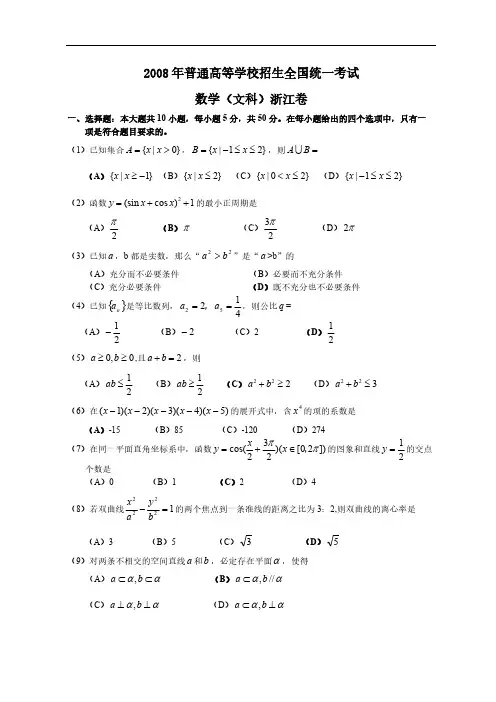 【VIP专享】2008高考浙江数学文科试卷含答案(全word版)