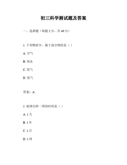 初三科学测试题及答案