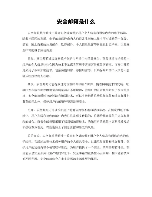 安全邮箱是什么
