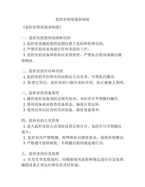监控室使用规章制度