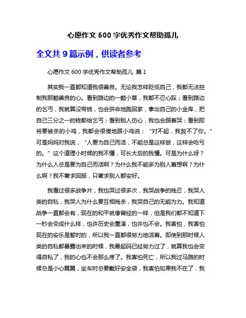 心愿作文600字优秀作文帮助孤儿