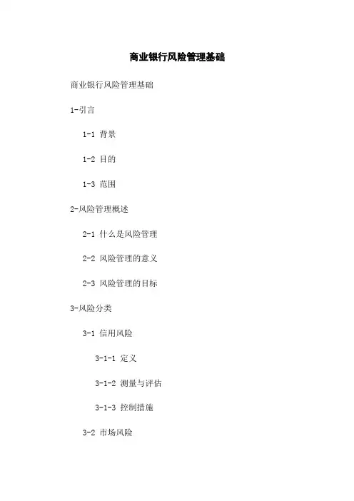 商业银行风险管理基础