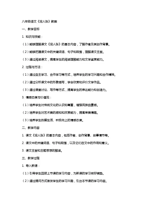 八年级语文《泥人张》教案