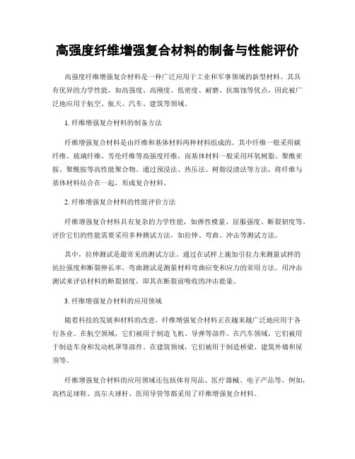 高强度纤维增强复合材料的制备与性能评价