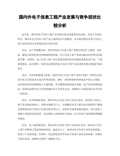 国内外电子信息工程产业发展与竞争现状比较分析