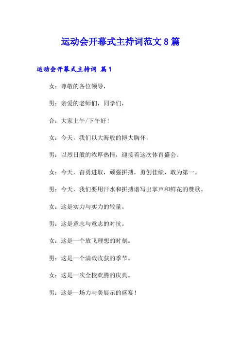 运动会开幕式主持词范文8篇