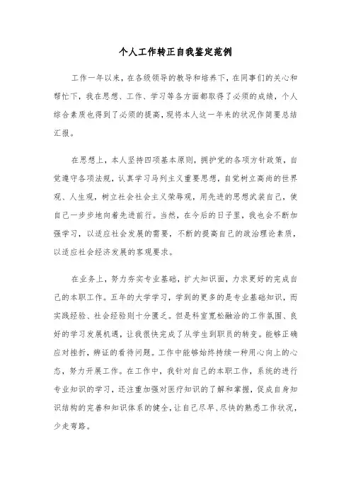 个人工作转正自我鉴定范例（6篇）