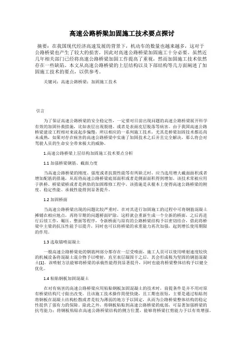 高速公路桥梁加固施工技术要点探讨