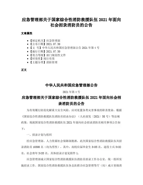 应急管理部关于国家综合性消防救援队伍2021年面向社会招录消防员的公告